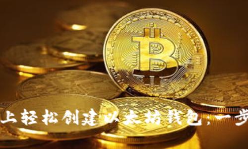 如何在TP上轻松创建以太坊钱包：一步一步指南