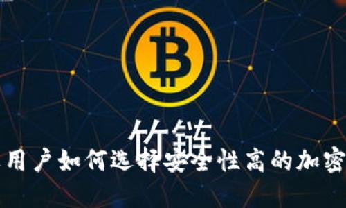苹果用户如何选择安全性高的加密钱包