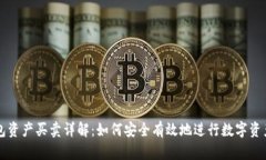 TP钱包资产买卖详解：如何