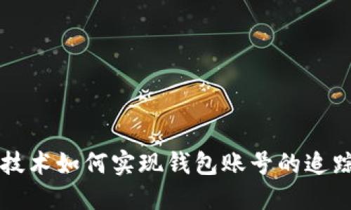 区块链技术如何实现钱包账号的追踪与管理