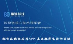 探索区块链应用APP：未来