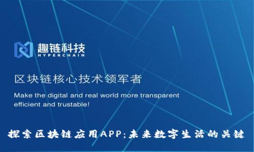 探索区块链应用APP：未来数字生活的关键