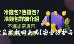 TP钱包被盗能找回来吗？安