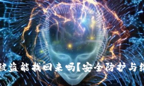 TP钱包被盗能找回来吗？安全防护与维权指南