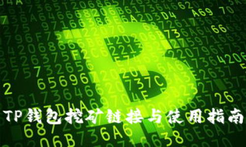 TP钱包挖矿链接与使用指南