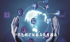TP钱包挖矿链接与使用指南