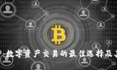 安币网APP：数字资产交易