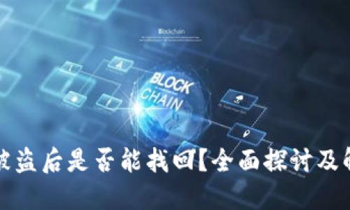 TP钱包被盗后是否能找回？全面探讨及解决方案