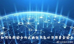 如何选择安全的区块链钱