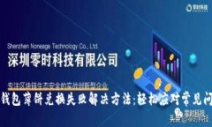 TP钱包薄饼兑换失败解决方