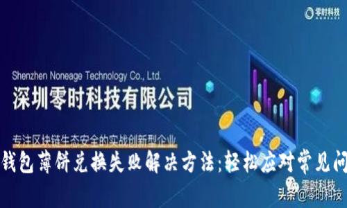 TP钱包薄饼兑换失败解决方法：轻松应对常见问题