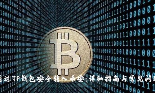 如何通过TP钱包安全转入币安：详细指南与常见问题解答
