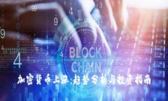 加密货币上涨：趋势分析