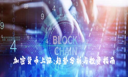 加密货币上涨：趋势分析与投资指南