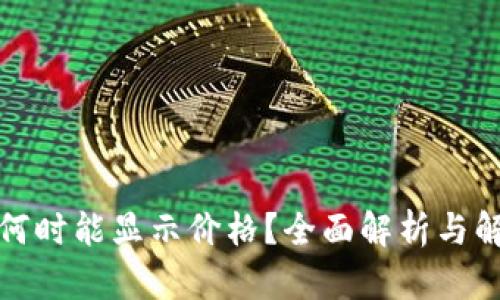 TP钱包何时能显示价格？全面解析与解决方案