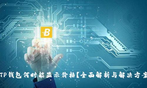 TP钱包何时能显示价格？全面解析与解决方案