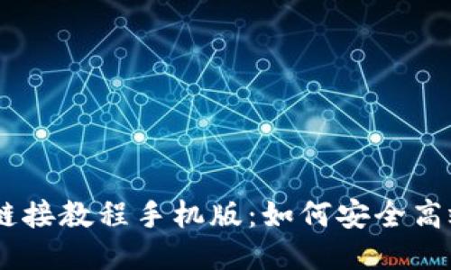 比特派最新下载链接教程手机版：如何安全高效获取比特派APP