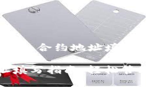 下面是关于“tp钱包合约地址填哪”的相关内容。

TP钱包合约地址填写指南：轻松管理您的数字资产