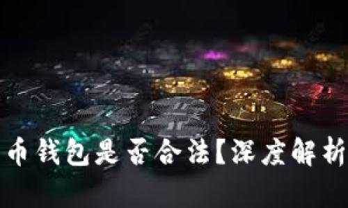加密货币钱包是否合法？深度解析与解答