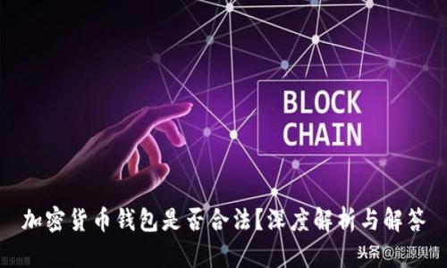 加密货币钱包是否合法？深度解析与解答