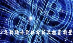 2023年狗狗币价格分析及投