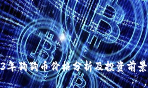 2023年狗狗币价格分析及投资前景探讨