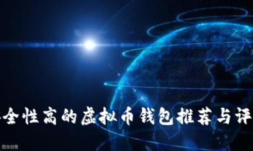 安全性高的虚拟币钱包推荐与评测