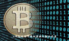 u钱包无法下载的原因及解