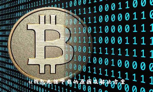u钱包无法下载的原因及解决方案