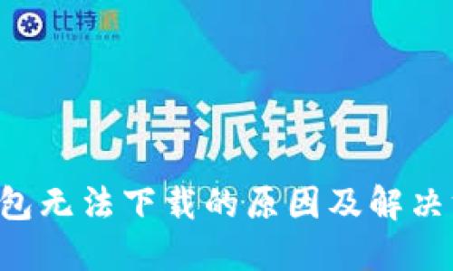u钱包无法下载的原因及解决方案