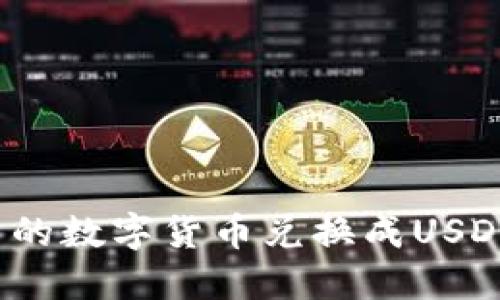 如何将TP钱包中的数字货币兑换成USDT（U）的详细指南