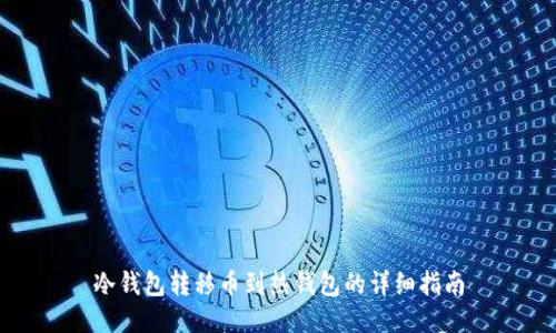 冷钱包转移币到热钱包的详细指南