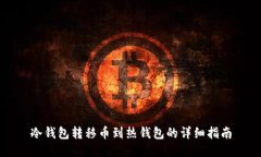 冷钱包转移币到热钱包的