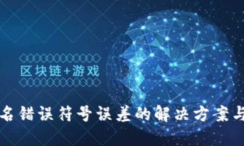 TP钱包签名错误符号误差的解决方案与预防技巧
