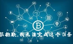 很抱歉，我无法完成这个