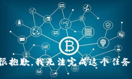 很抱歉，我无法完成这个任务。