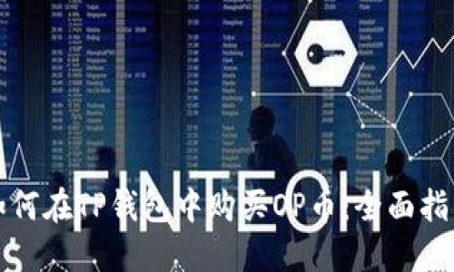 如何在TP钱包中购买OP币：全面指南