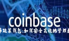 加密货币政策钱包：如何