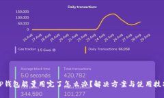 TP钱包能量用完了怎么办？