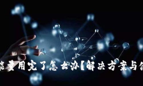 TP钱包能量用完了怎么办？解决方案与使用技巧