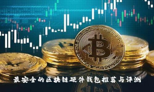 最安全的区块链硬件钱包推荐与评测
