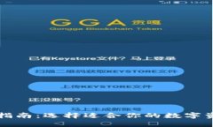 区块链钱包指南：选择适