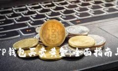 如何通过TP钱包买卖黄金：