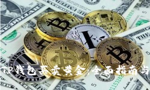 如何通过TP钱包买卖黄金：全面指南与实用技巧