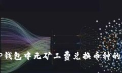 如何在TP钱包中无矿工费兑