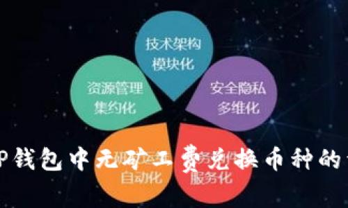 如何在TP钱包中无矿工费兑换币种的详细指南