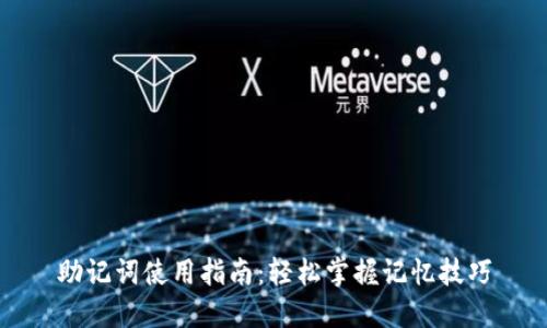 助记词使用指南：轻松掌握记忆技巧