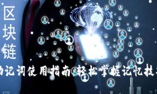 助记词使用指南：轻松掌握记忆技巧