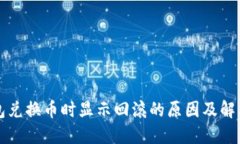 TP钱包兑换币时显示回滚的
