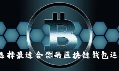 如何选择最适合你的区块链钱包运营商？